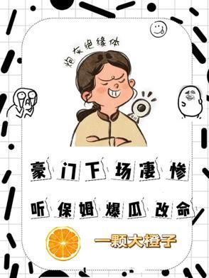 豪门男保姆吐槽