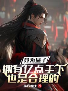 主角成为皇子夺嫡