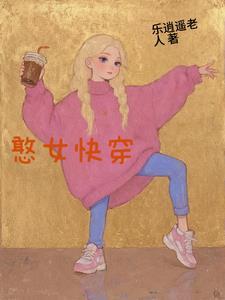 憨憨女主运气爆表