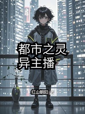 都市之灵异大爆炸爱看书吧
