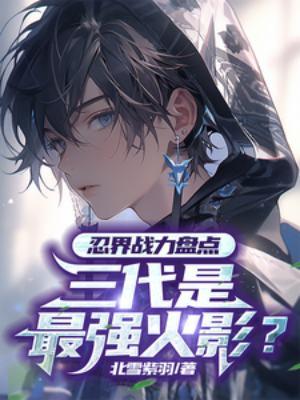 火影忍者三代实力如何