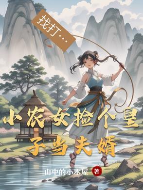 农女当家捡个傻夫来种田全文免费阅读