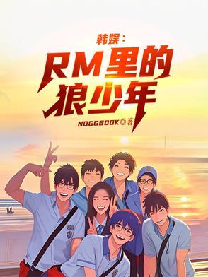 狼少年韩语名字