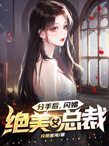分手后闪婚绝美女总裁短剧抖音
