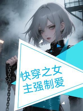 好看快穿文女主强