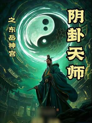 东岳庙的76阴司