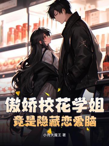 傲娇校花痞高手免费阅读