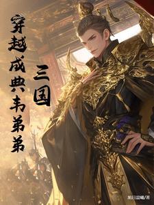 主角穿越成典韦