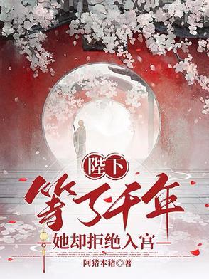 陛下不让我入宫