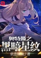 奥特曼之黑暗之纹