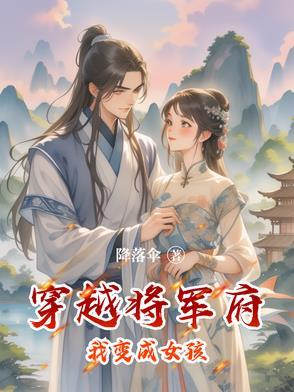 穿越成将军府唯一的小姐