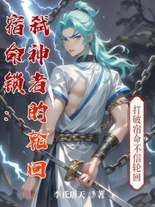 宿命锁怎么解开的