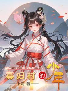 寡妇村