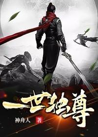一世独尊女主