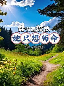 穿书后我开启了简单模式gl