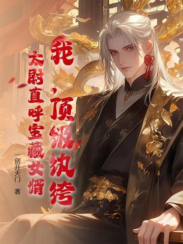顶级纨绔