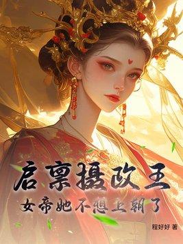 启禀摄政王太子要纳妃