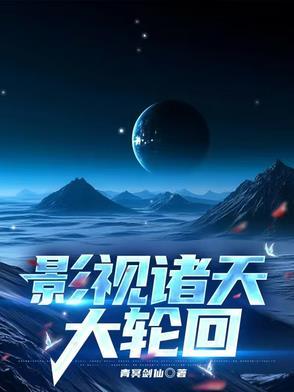 影视诸天大轮回免费观看