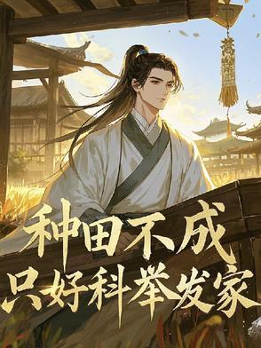 种田不成