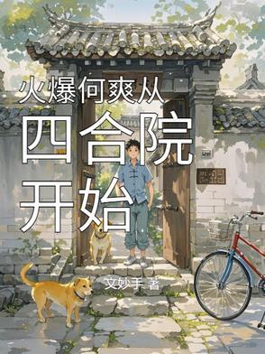 从四合院开始当官