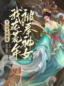 开局穿成神像