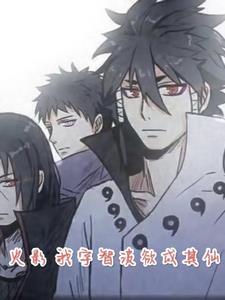 火影之我是宇智波未来