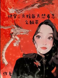 快穿每天都想重新投胎