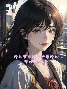 修仙的前提