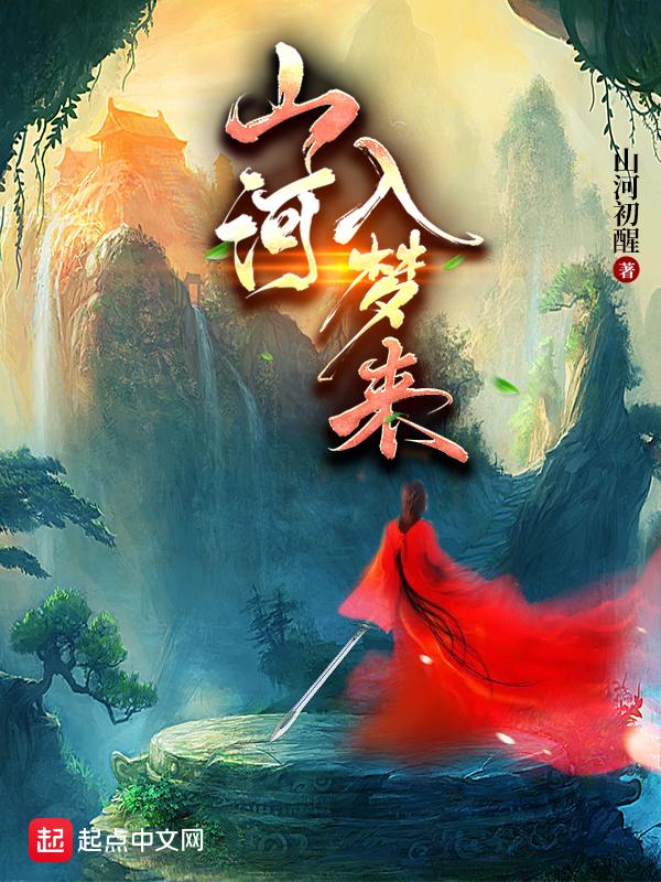 山河入梦你入我心啥意思