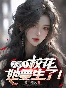 校花生了