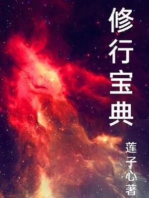 修行秘诀