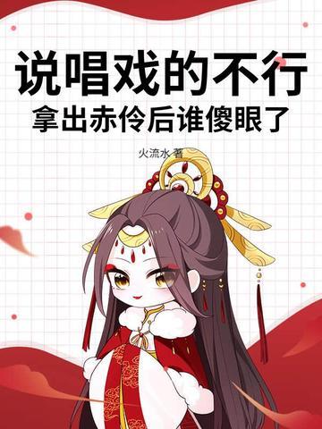 赤伶的戏腔属于哪一种