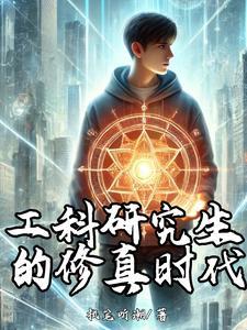 工科研究生生活累不累