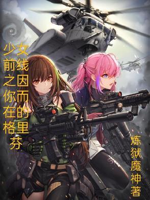 少女前线格里芬同人文