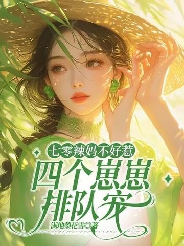 穿越七零之辣妈当家 四娘