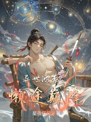 重生异界之鸿蒙圣尊