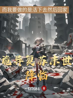 诡异复苏开局