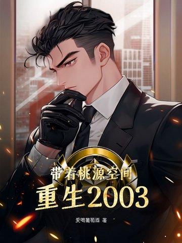 带着桃源空间重生2003 第139章