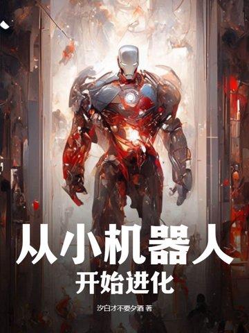 小机器人把自己上交了的