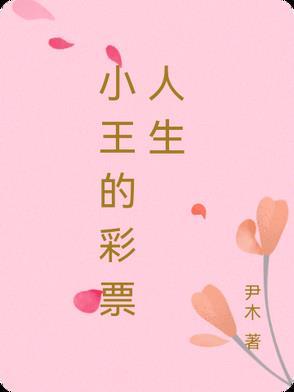 小王中了彩票