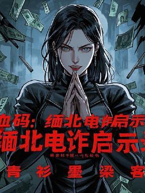 缅北电诈老板是什么人