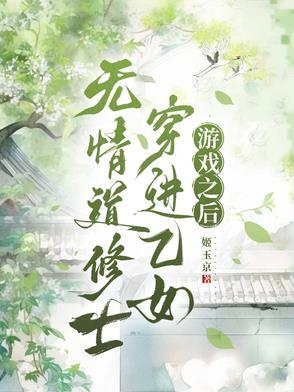 修无情道的攻