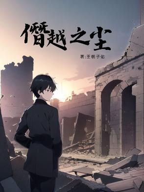 僭越之罪