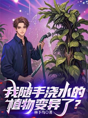 我随手浇水的植物变异了吗