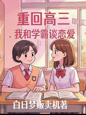 重回高三许念初