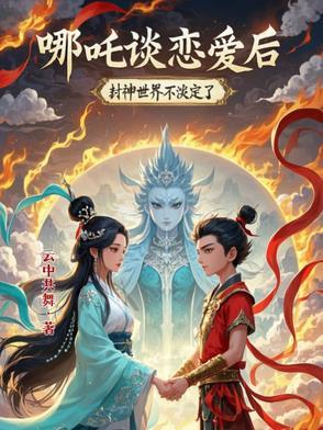 哪吒结婚了吗