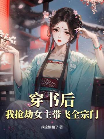 穿书后我抢了女主剧本免费
