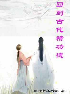 回到古代当富商百科