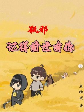 瓶邪前世今生推文