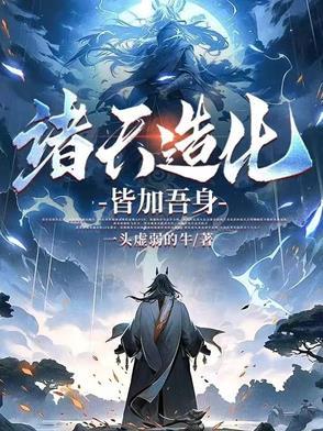 诸天世界之造化神玉